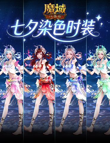 六色染色！魔域口袋版七夕染色时装