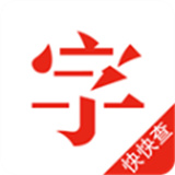 快快查汉语字典安卓版