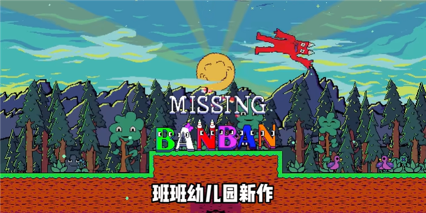 失踪的班班游戏