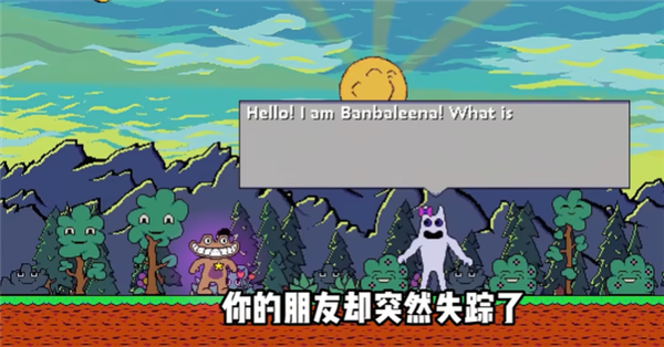 失踪的班班游戏