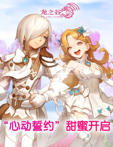 《龙之谷》“心动誓约”版本甜蜜开启