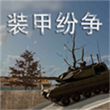 装甲纷争