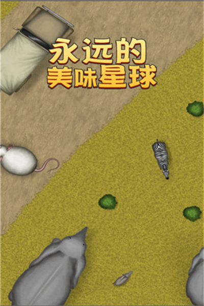 永远的美味星球中文版截图