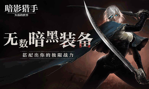 暗影猎手失落的世界截图