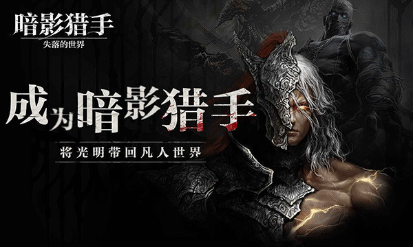 暗影猎手失落的世界截图