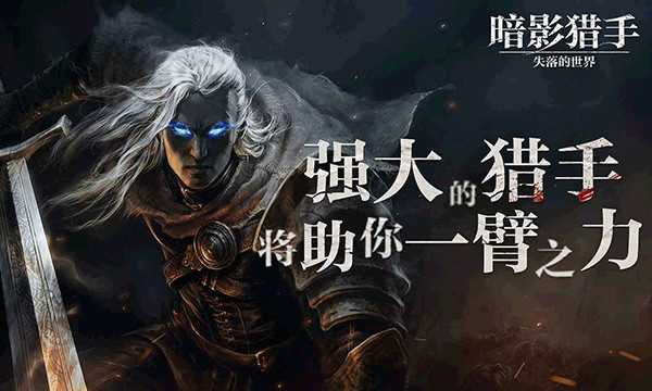 暗影猎手失落的世界截图