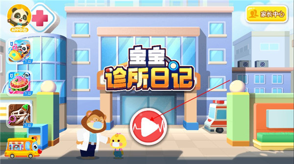 宝宝诊所日记中文版