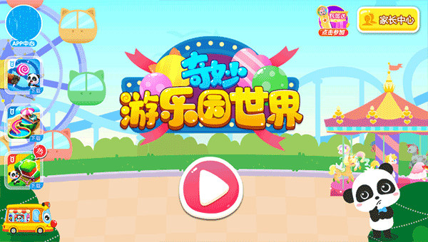 奇妙游乐园世界
