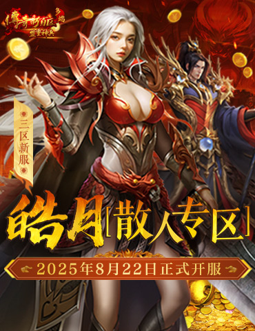 三区新服“皓月[散人专区]”8月22日火热开服