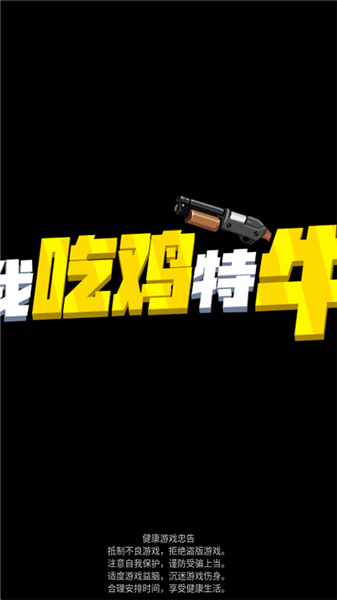 我吃鸡特牛小游戏截图