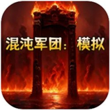 混沌军团模拟安卓版