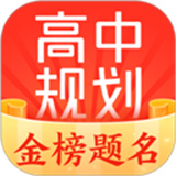 高途高中规划