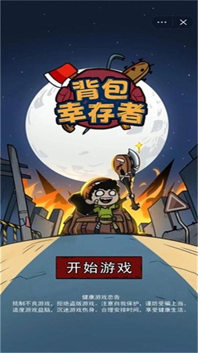 背包幸存者中文版截图