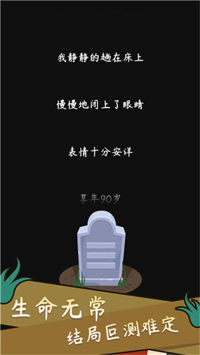人生模拟器中国式人生截图