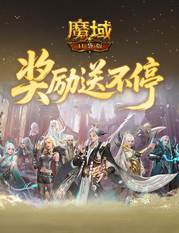 奖励提升！魔域口袋版远古Boss升级