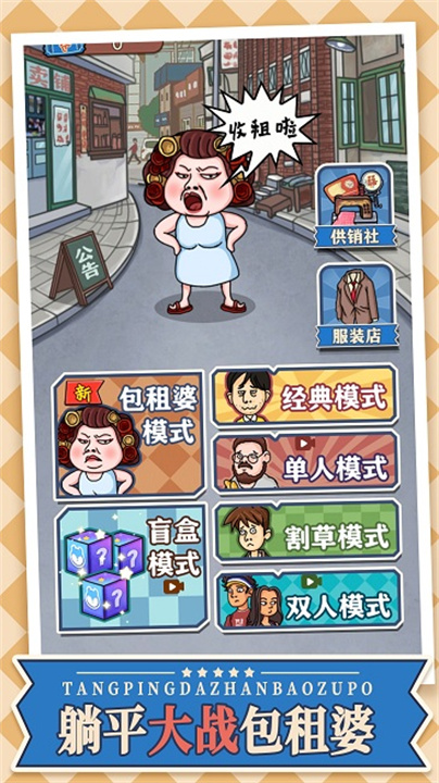 躺平大战包租婆中文版截图