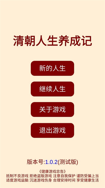清朝人生养成记截图