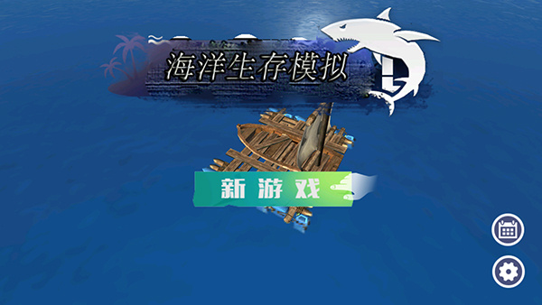 海洋生存模拟器截图