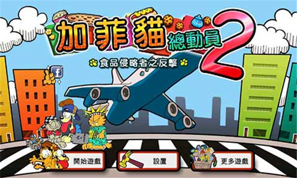 加菲猫总动员2截图