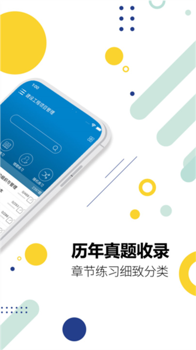 一级建造师考试聚题库