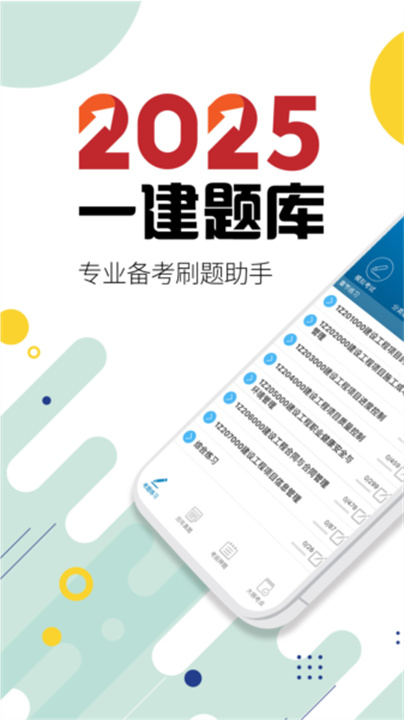 一级建造师考试聚题库