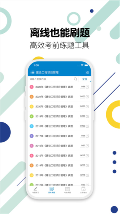一级建造师考试聚题库