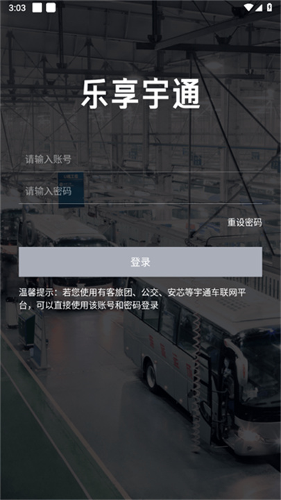 乐享宇通App