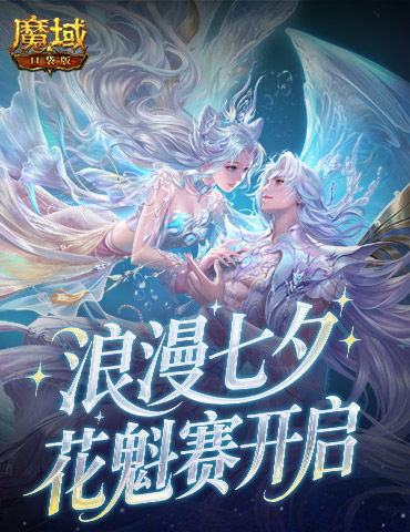 今日开启！魔域口袋版鲛梦汐缘花魁赛