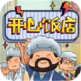 开心饭店游戏