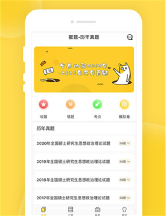 蜜题考研政治