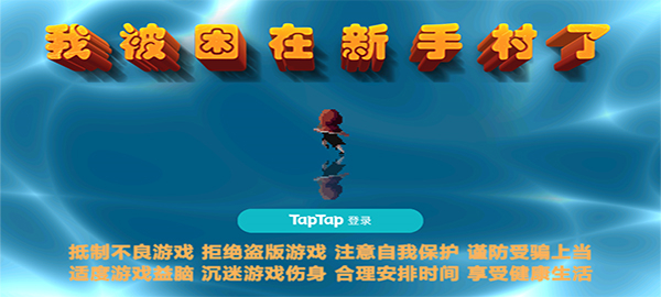 我被困在新手村了截图
