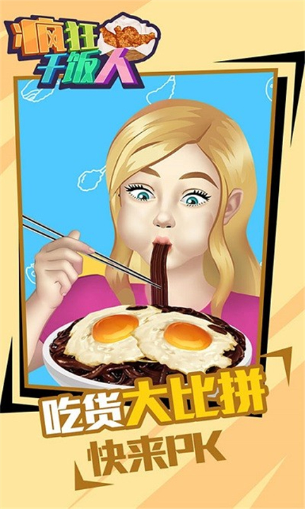 疯狂干饭人中文版截图