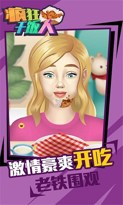 疯狂干饭人中文版截图