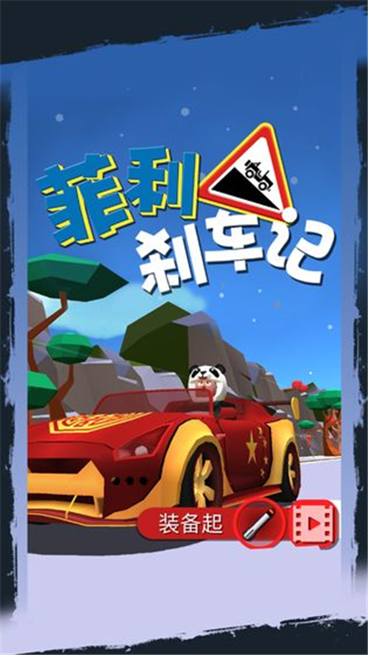 失控下山手游截图