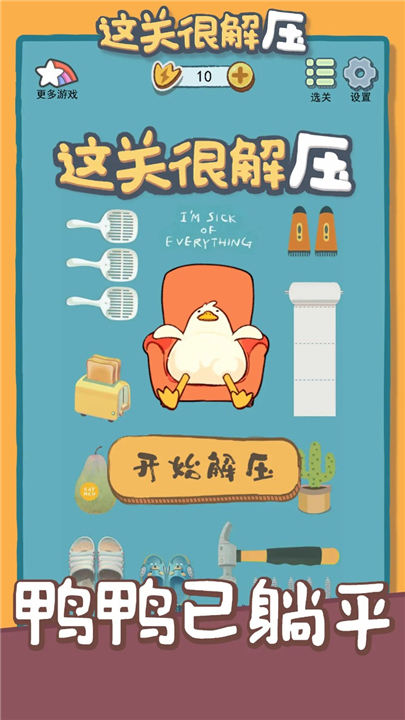 这关很解压小游戏截图
