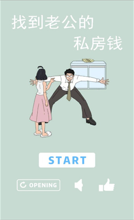 找到老公的私房钱安卓版截图
