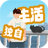 我独自生活手机版