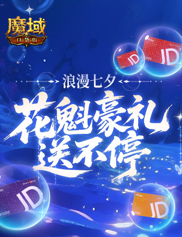 万元JD卡！魔域口袋版花魁豪礼