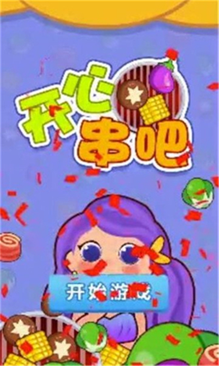 开心串吧截图