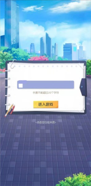 我是校长游戏