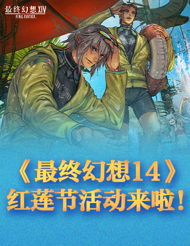 《最终幻想14》红莲节活动来啦！