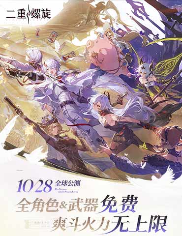 《二重螺旋》定档10.28！颠覆二游付费模式，官宣全角色&武器免费