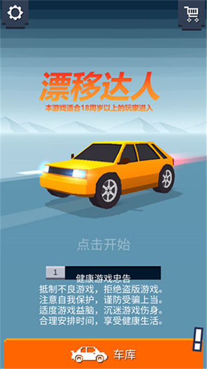 漂移达人小游戏截图