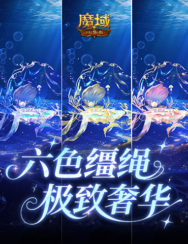 六色缰绳！魔域口袋版七夕换色缰绳