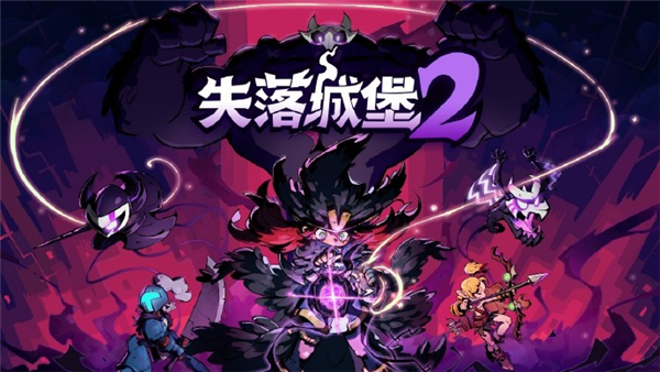 失落城堡2手机版截图