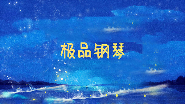 极品钢琴游戏截图