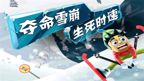 滑雪大冒险单机游戏截图