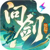 问剑长生手游