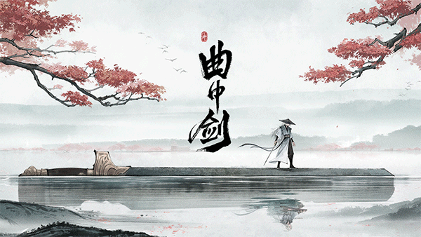 曲中剑单机版截图