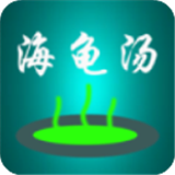 海龟汤喝汤游戏